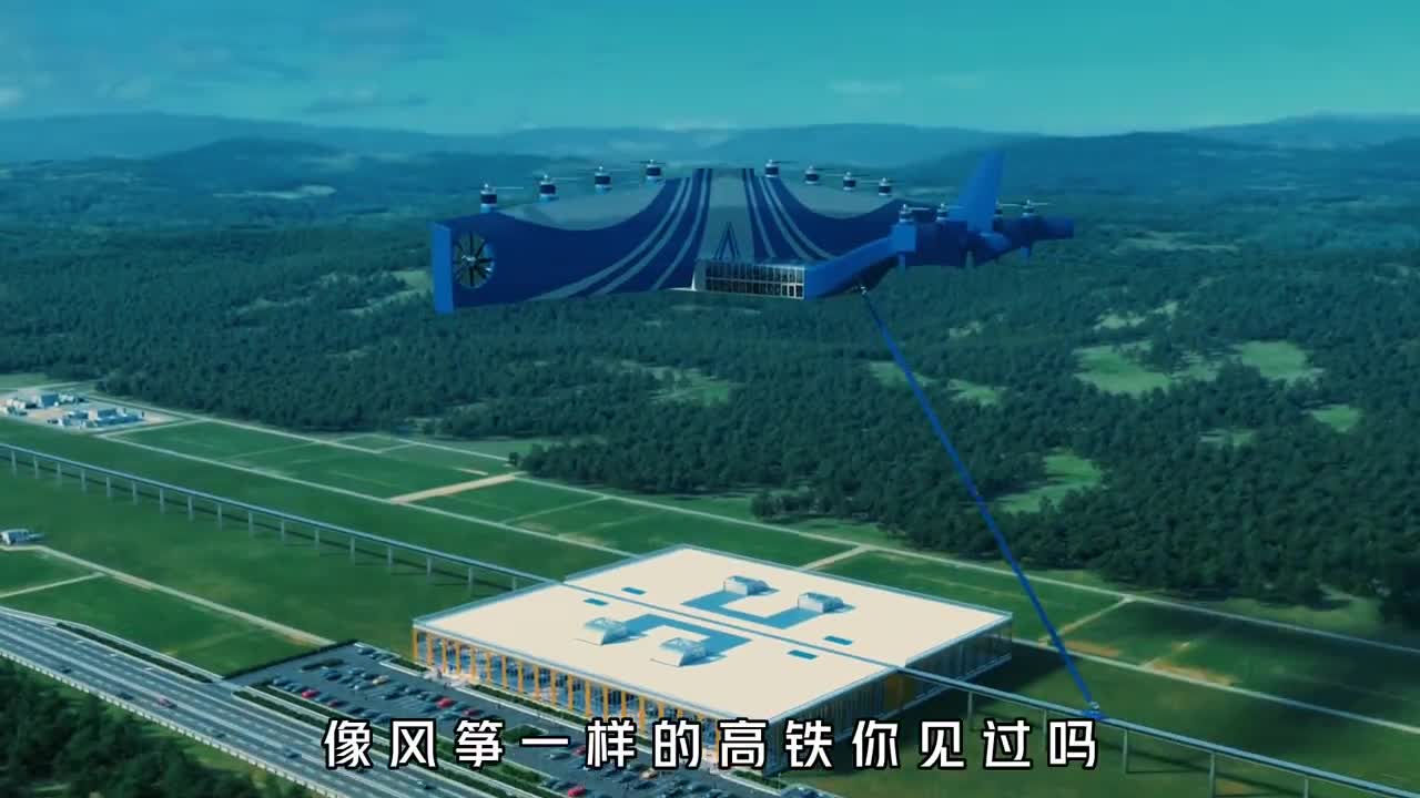 像风筝一样的高铁你见过吗超600公里的时速何时能够普及