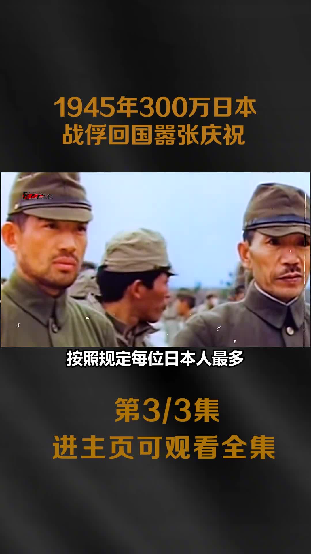 1945年300万日本战俘回国后嚣张庆祝携大包小包像是出国旅游一样