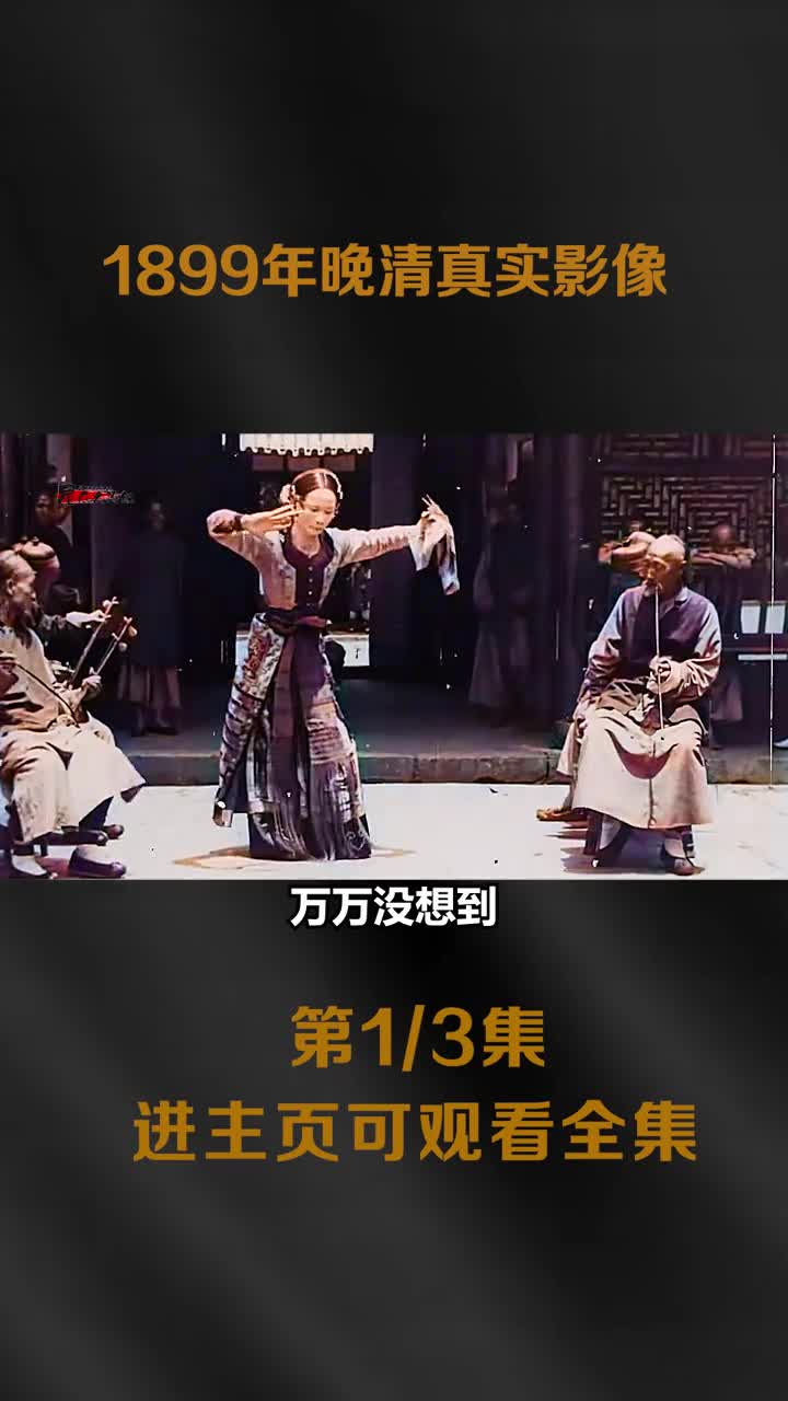 1899年晚清真实影像除了有官府衙门还记录到了身姿美妙的青楼艺伎