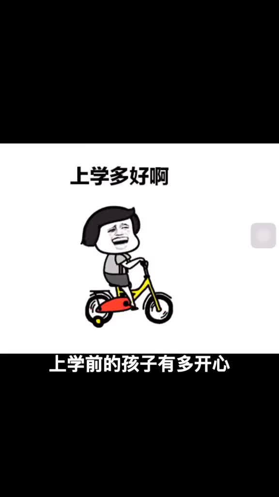 上学前的孩子能有多开心7岁准小学生竟能高兴得喊耶