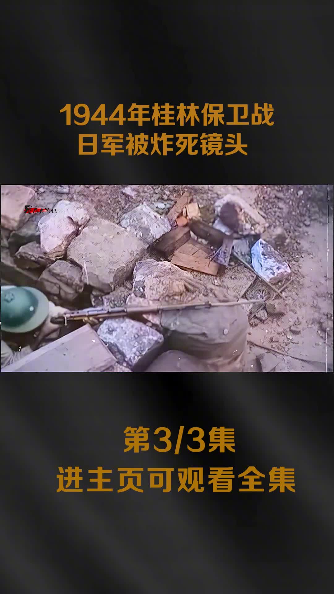 1944年桂林保卫战真实影像日军被炸死镜头