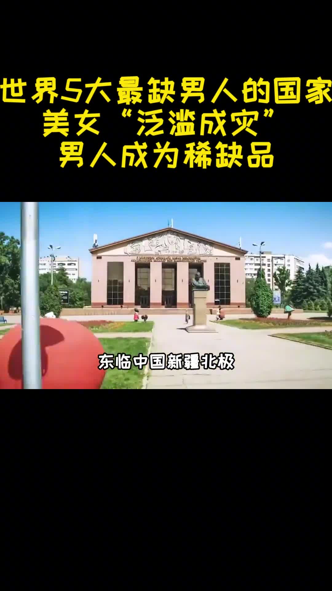 世界5大最缺男人的国家美女泛滥成灾男人成为稀缺品2