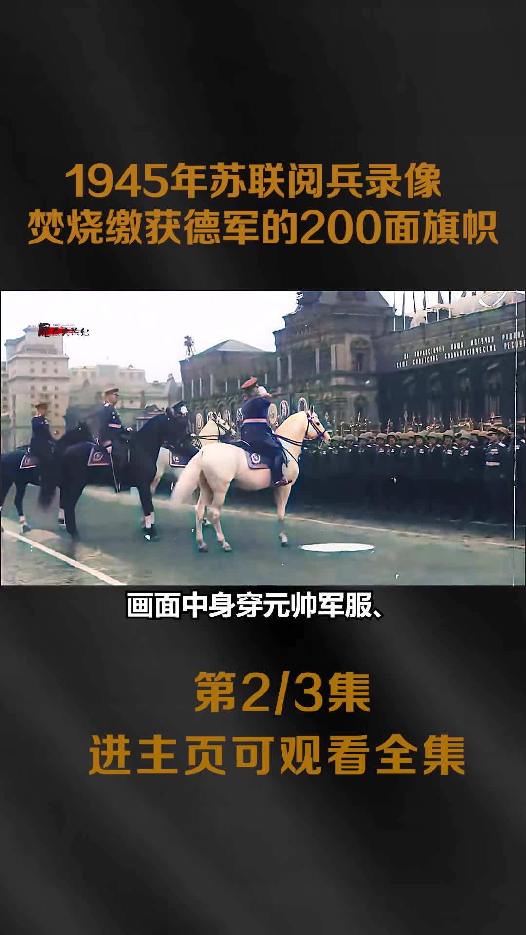 1945年苏联卫国胜利阅兵录像焚烧缴获德军的200面旗帜1945年苏联卫国战争胜利阅兵录像焚烧缴获德军的200面旗帜场面恢弘