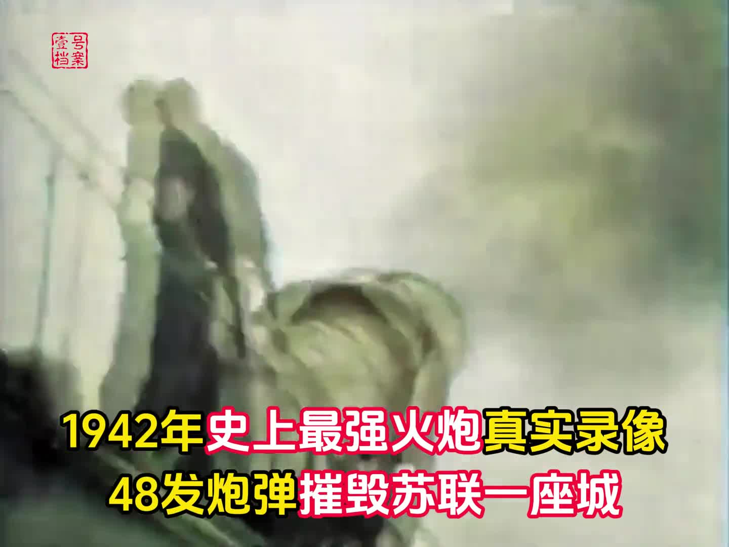 1942年人类史上最强火炮真实录像48枚炮弹摧毁苏联一座城市