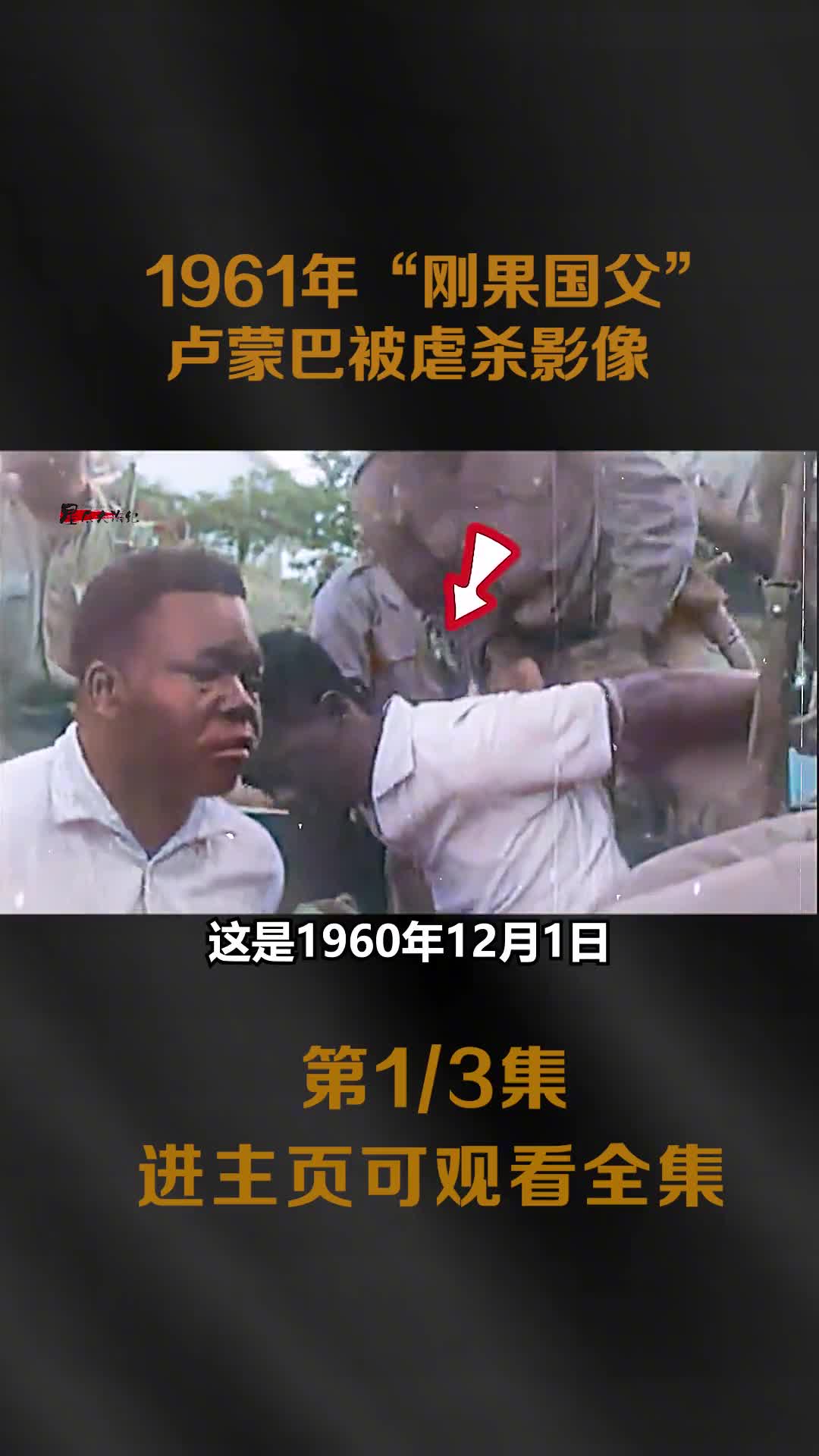 1961年刚果国父民族英雄卢蒙巴被残害真实影像曾带领扎伊尔民族反帝反殖民