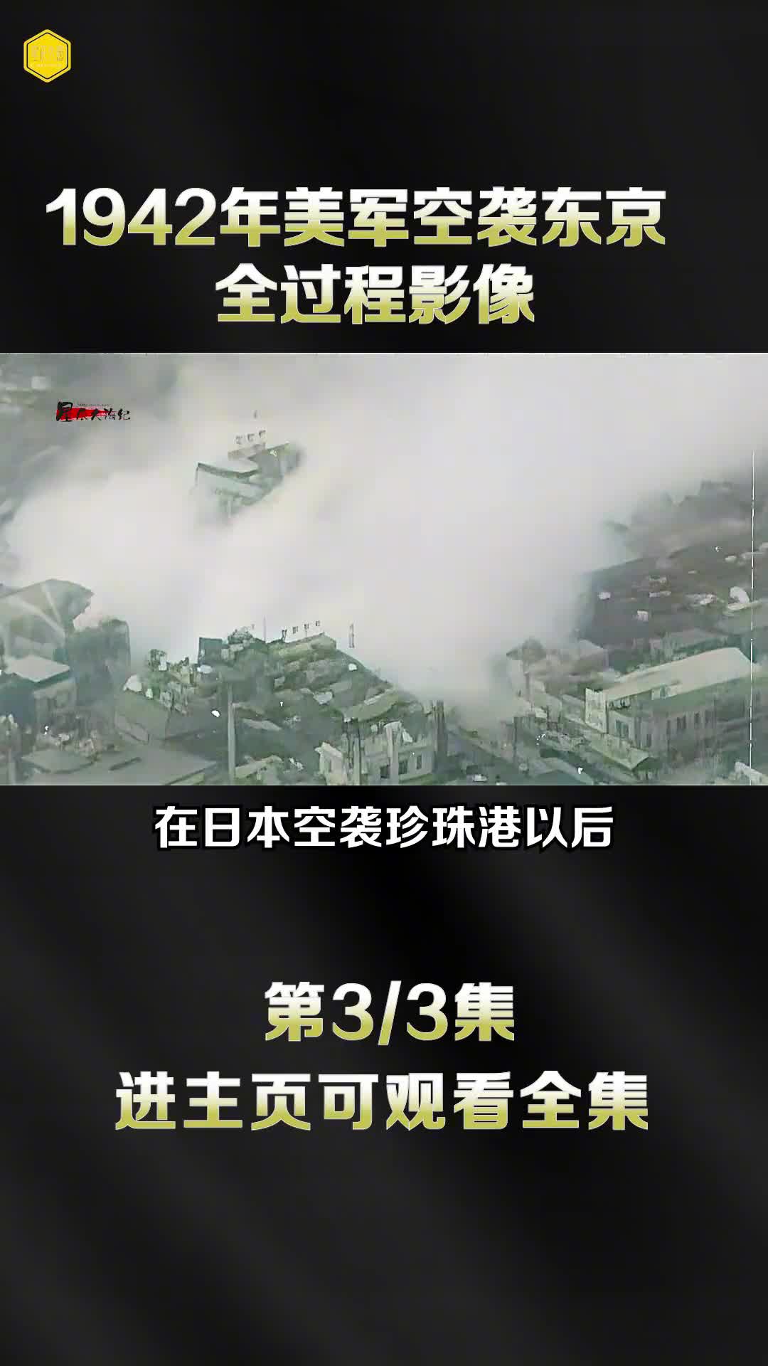 1942年空袭日本全过程真实影像