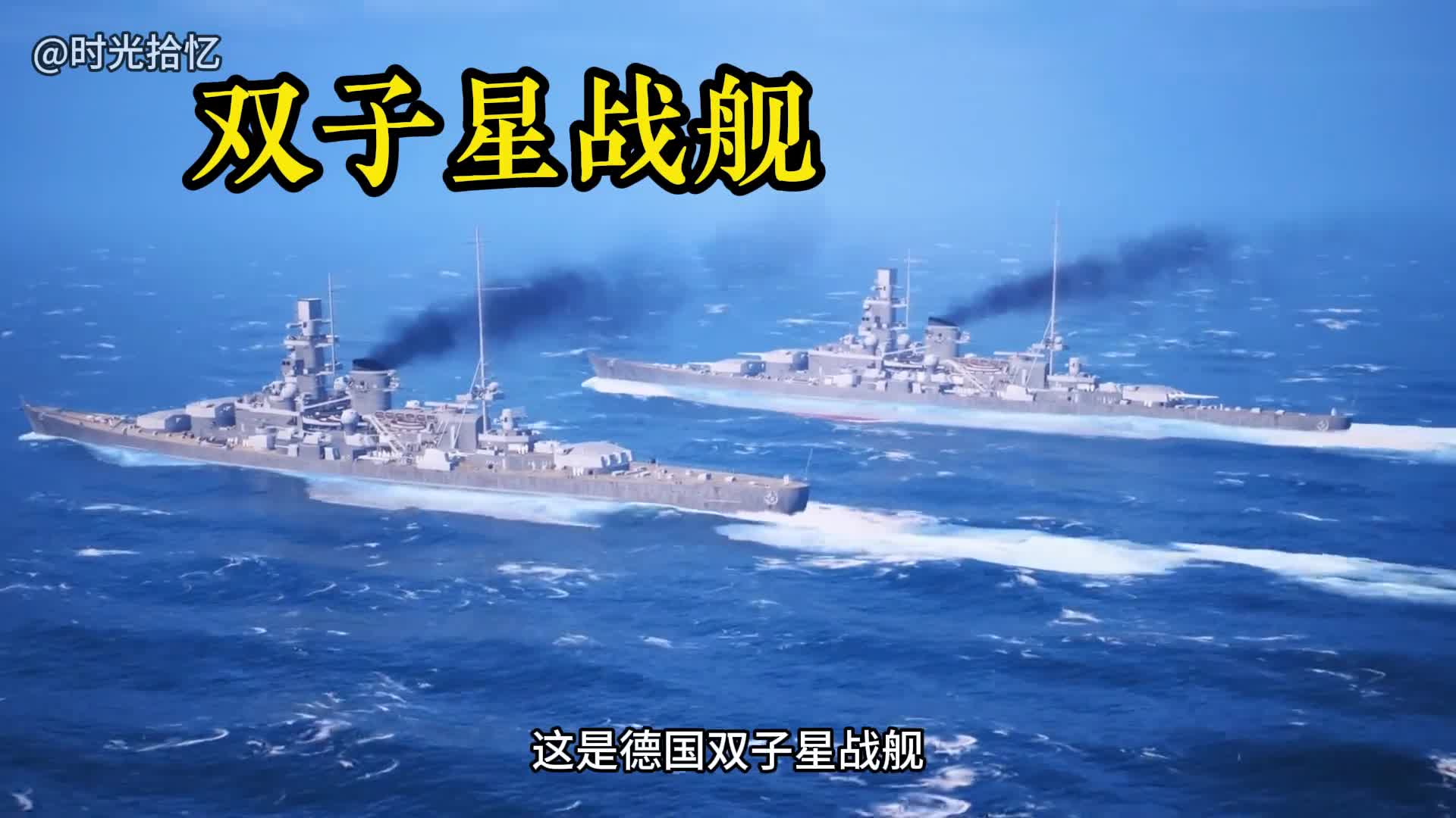 一口气看完德国双子星战舰沙恩霍斯特号与格奈森瑙号击沉航母一口气看完德国双子星战列巡洋舰沙恩霍斯特号与格奈森瑙号击沉英国光荣号航空母舰