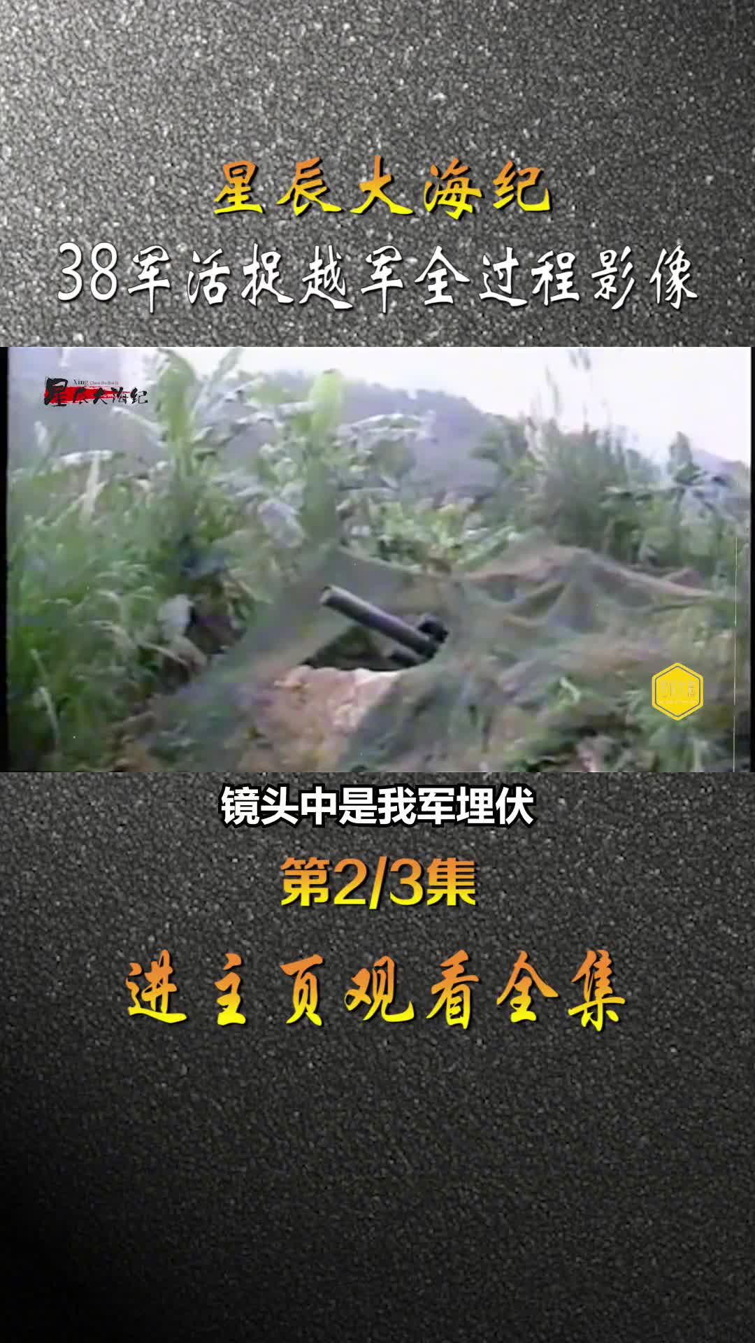 1986年老山轮战纪实我军活捉越军全过程录像