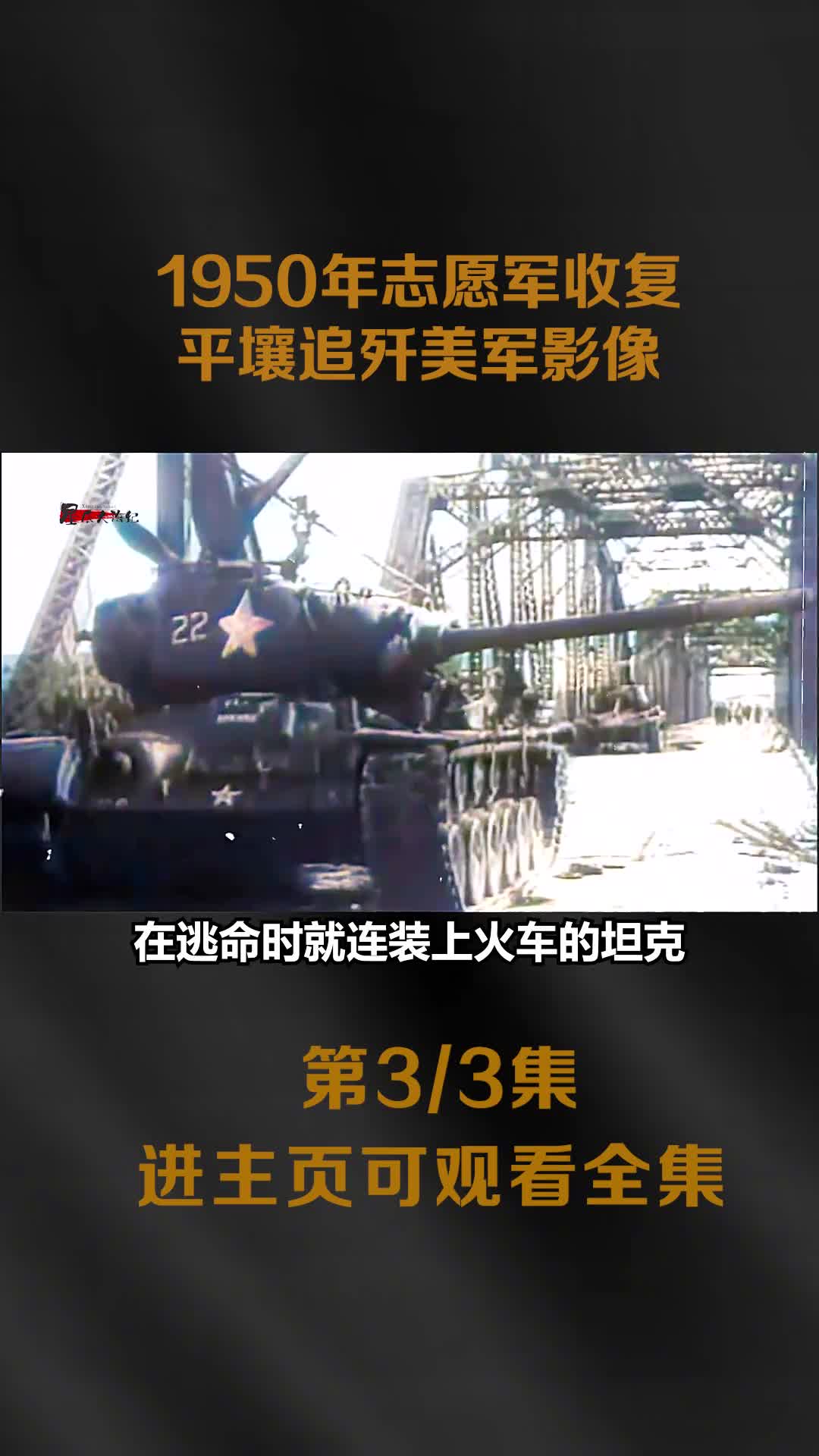 1950年志愿军收复平壤追歼美军影像