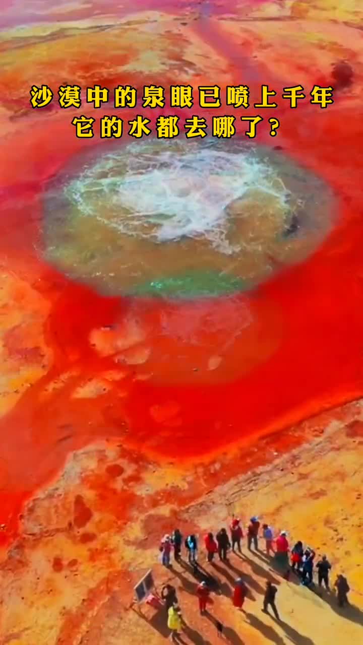 周围都是沙漠喷泉却喷了上千年喷出的水都去哪了