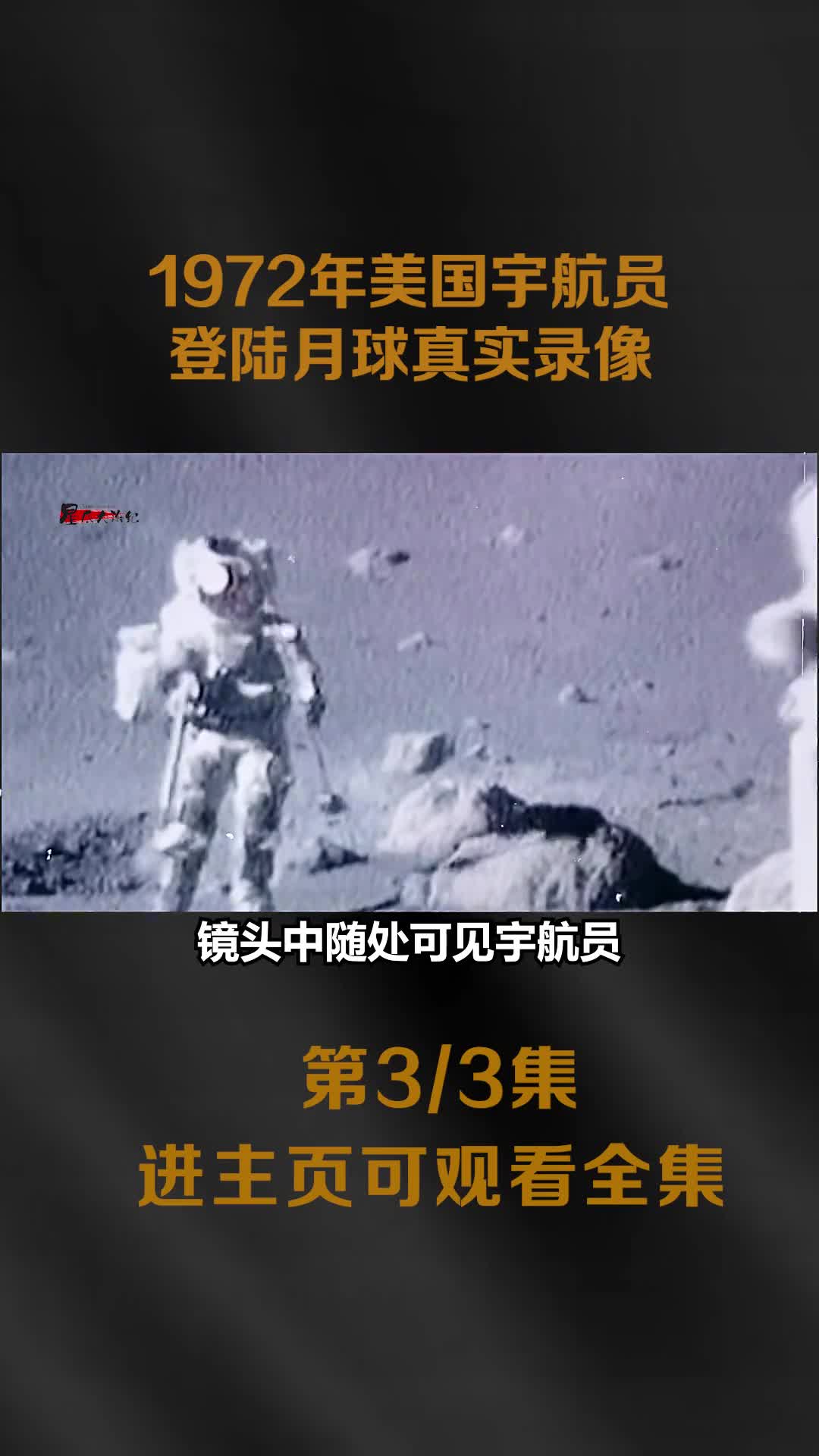 1972你美国宇航员登陆月球真实录像以及宇航员在月球上活动样貌
