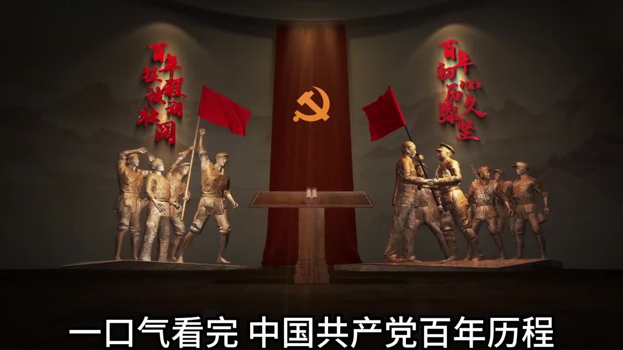 一口气看完共产党百年发展史