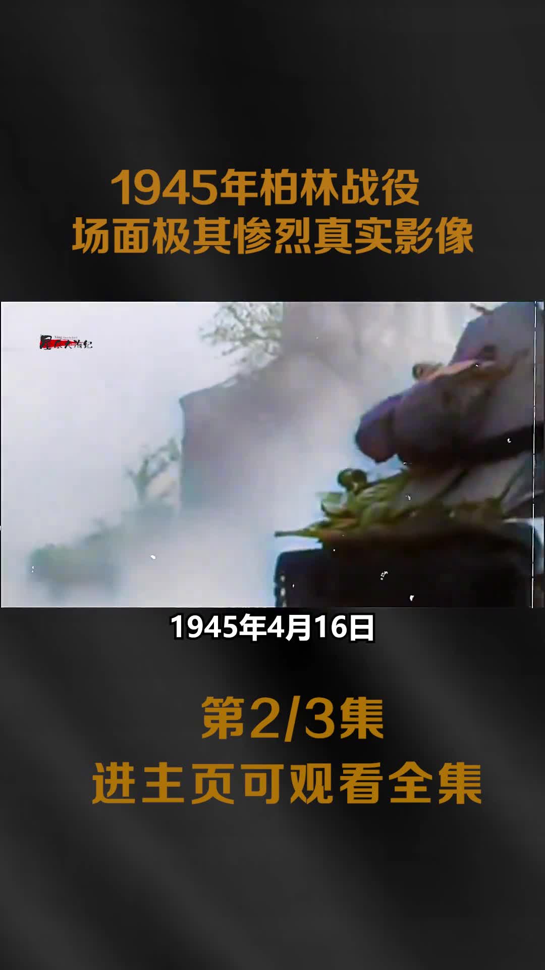 1945柏林战役真实影像百万苏军与百万德军最后一战场面极其惨烈