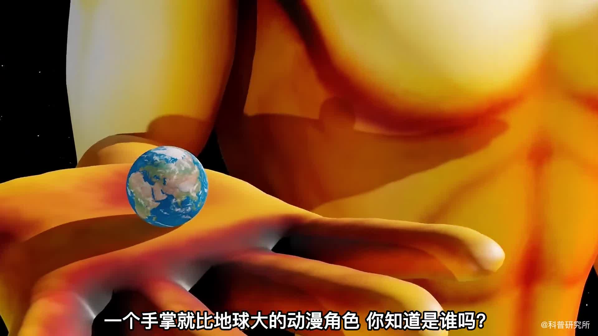 动漫角色大小排名一个手掌就比地球大最后的更夸张太阳系在它面前都是灰尘三