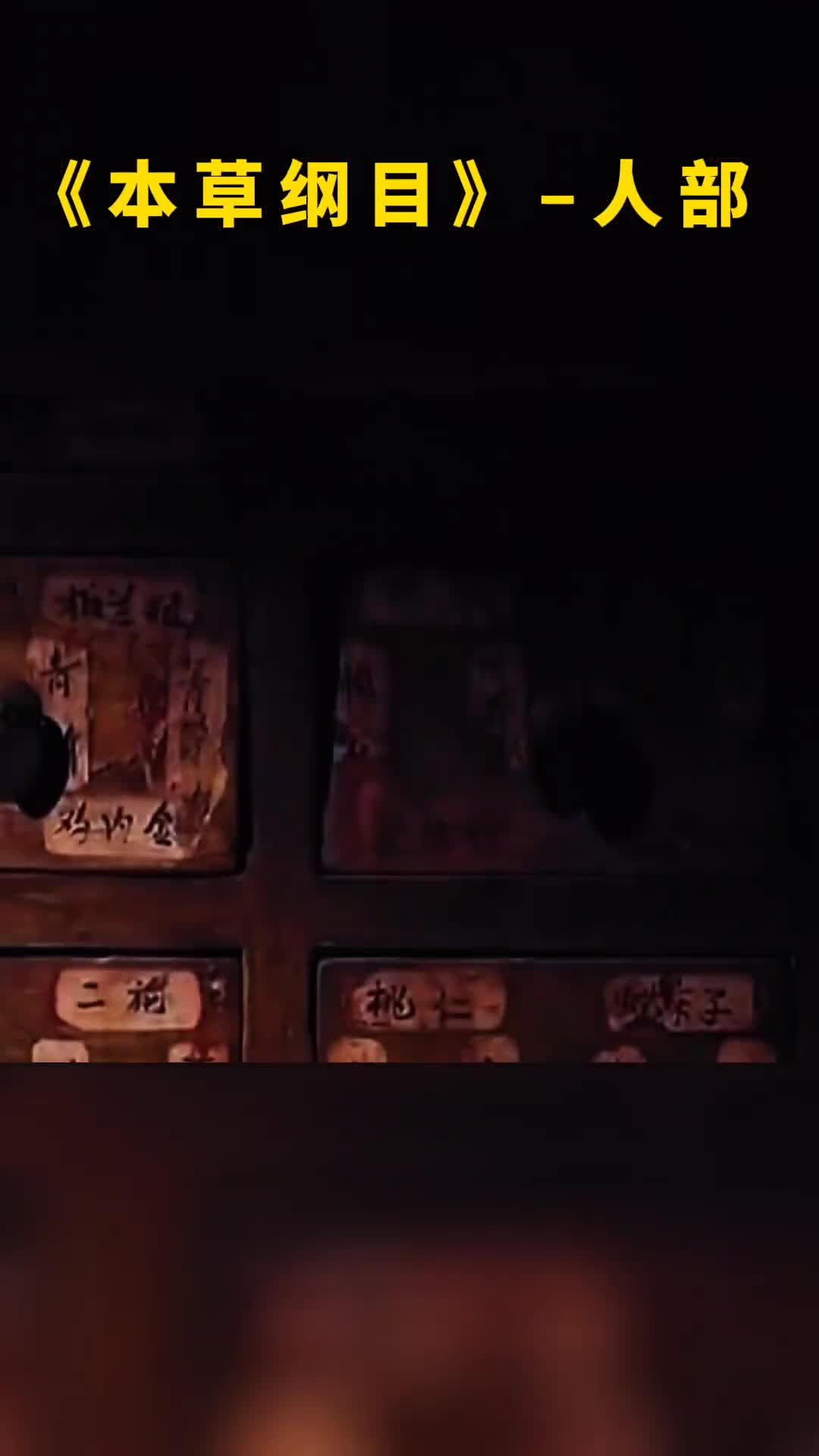 为什么本草纲目人部会让学医的都害怕