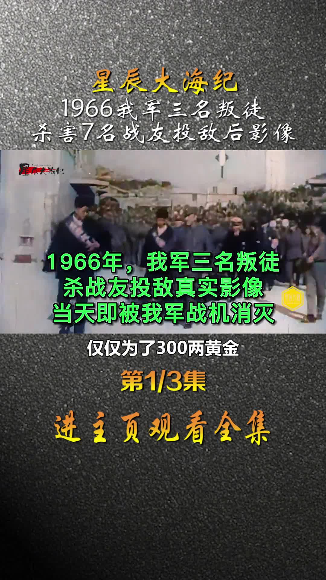 1966年我军三名叛徒杀害7位战友叛逃后真实影像第二天就被我空军消灭