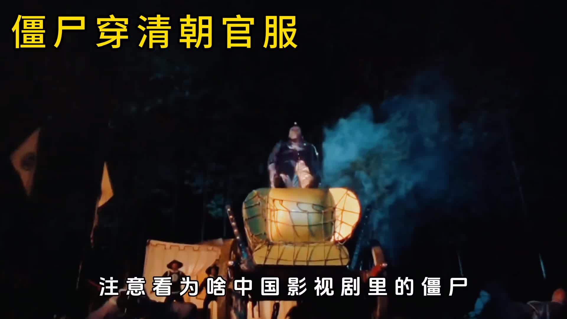 为何中国影视剧中僵尸都穿清朝服饰呢这有啥特别的讲究吗