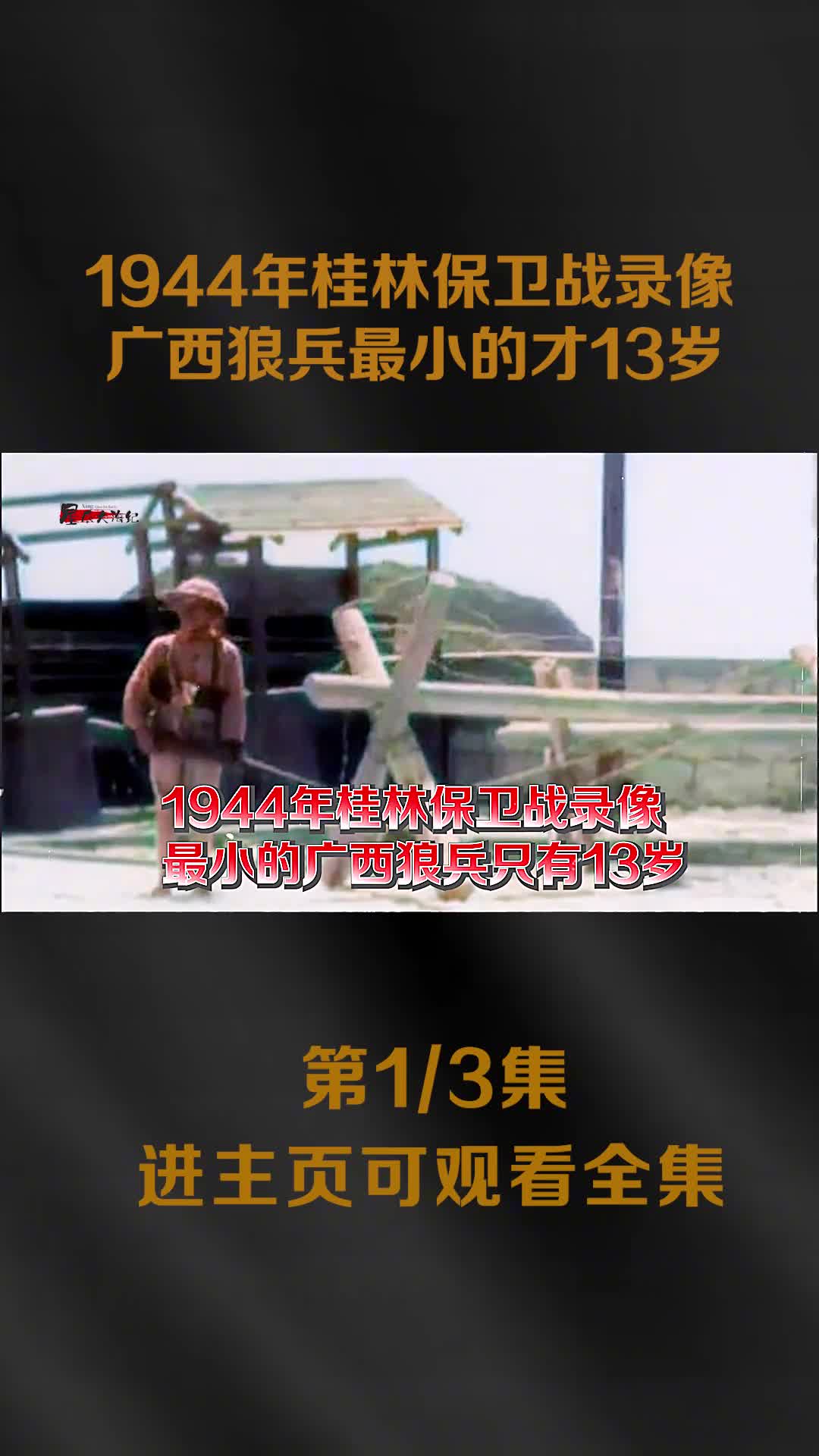 1944年桂林保卫战真实影像日军被炸死镜头广1944年桂林保卫战真实影像日军被炸死镜头广西狼兵扫射日军画面