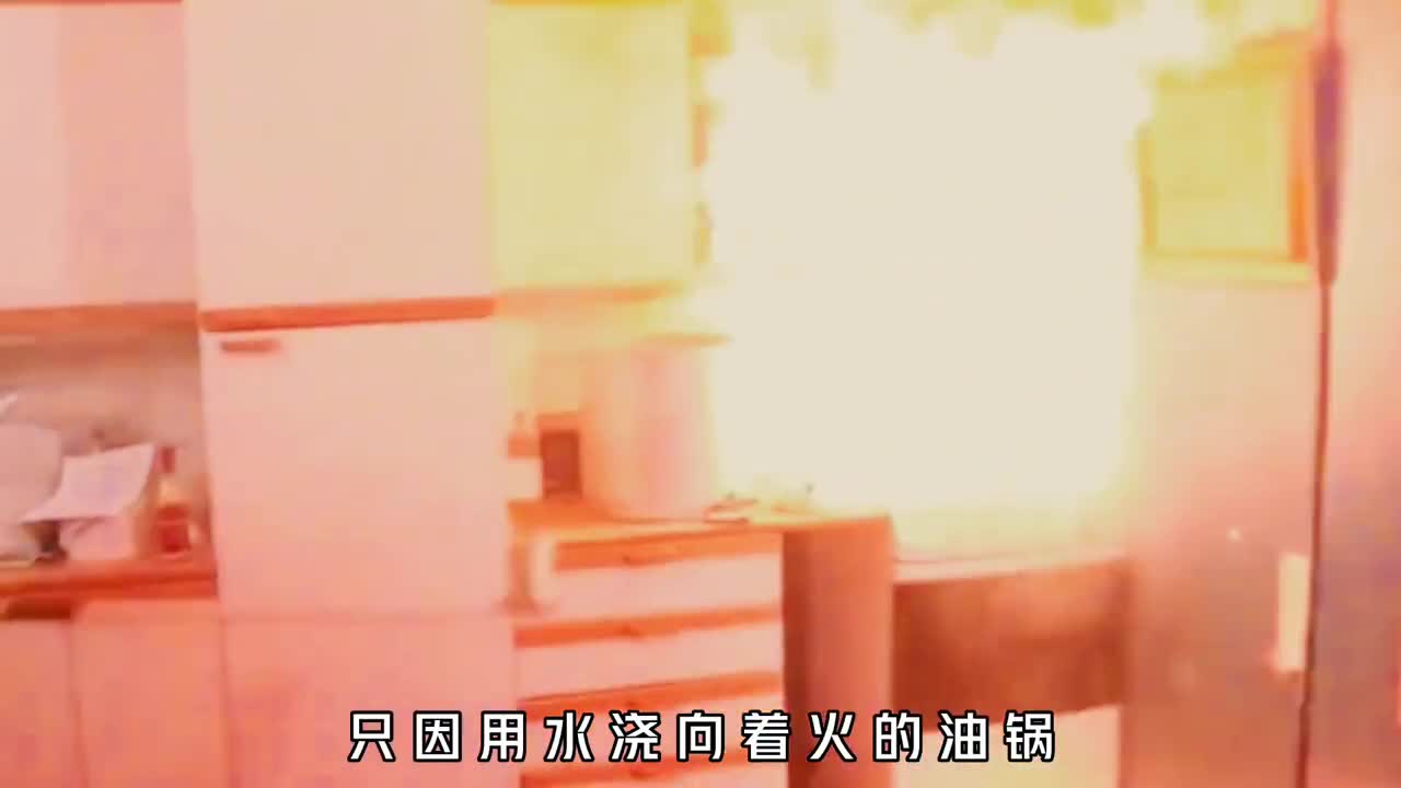 为什么不能将水倒在着火的油锅上仅仅几分钟一栋别墅烧成灰