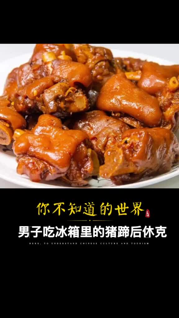 男子吃了冰箱里的猪蹄当场休克差点没命小心这6种夏季食物