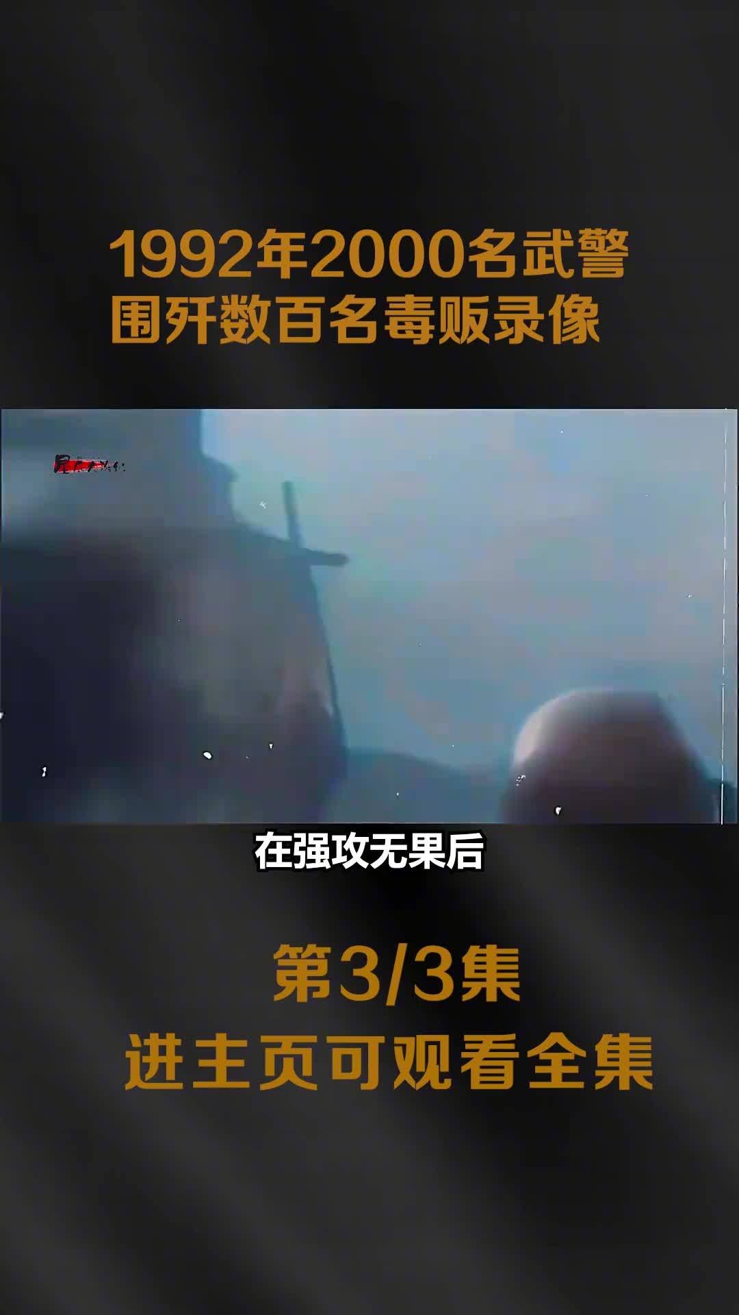 1992年2000多武警围歼云南数百名毒贩真实录像手雷火箭筒轮番上