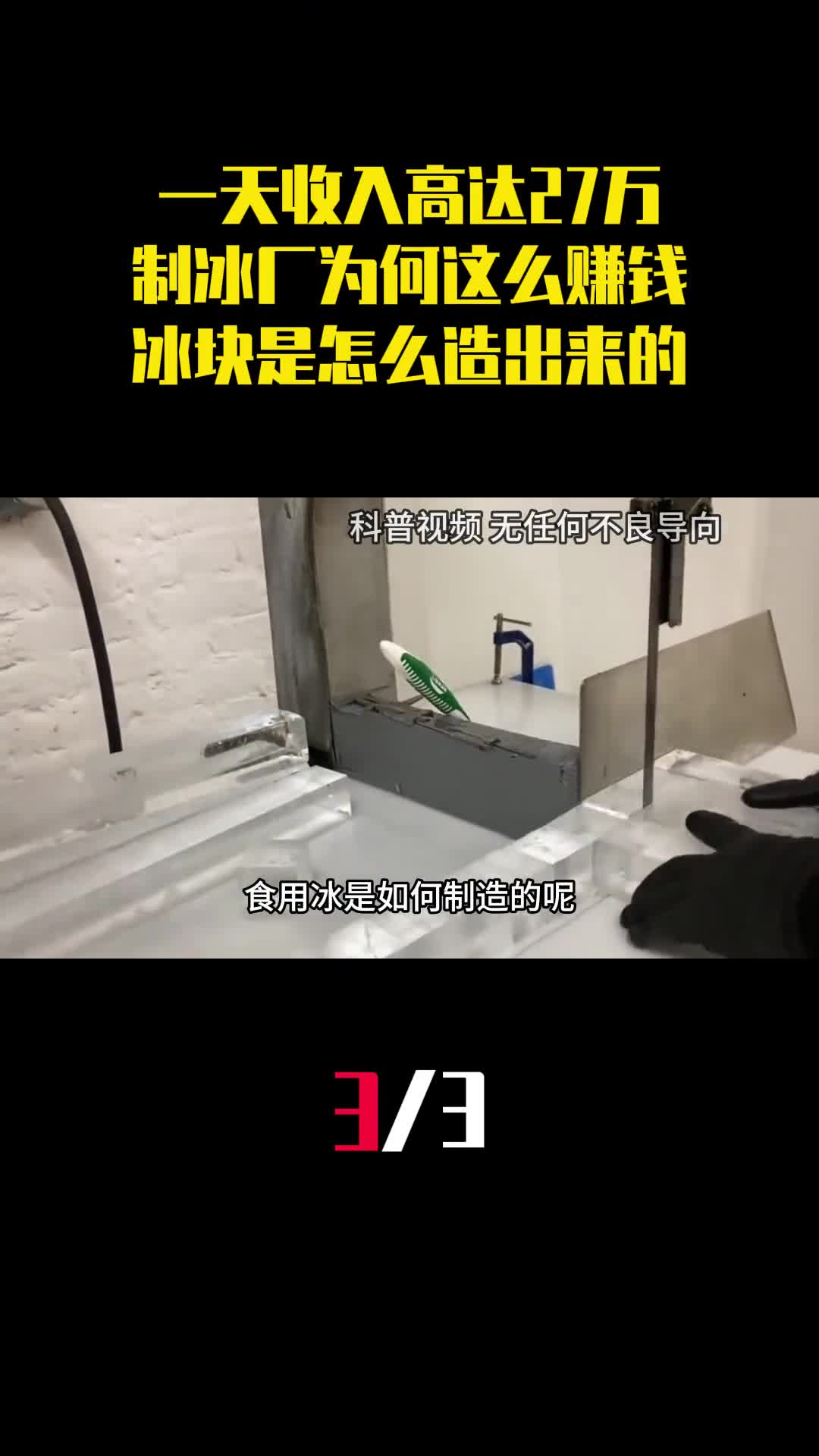 一天收入高达27万制冰厂为何这么赚钱冰块是怎么造出来的3