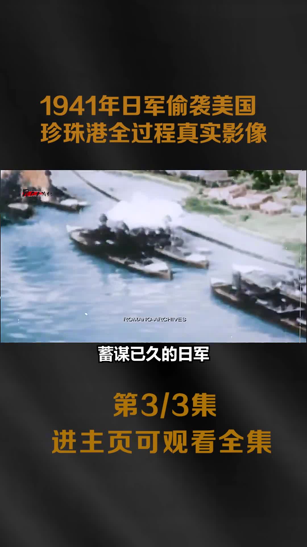 1941年日本偷袭美国珍珠港全程真实影像次日罗斯福对日宣战1941年日本偷袭美国珍珠港全程真实影像次日罗斯福对日宣战镜头