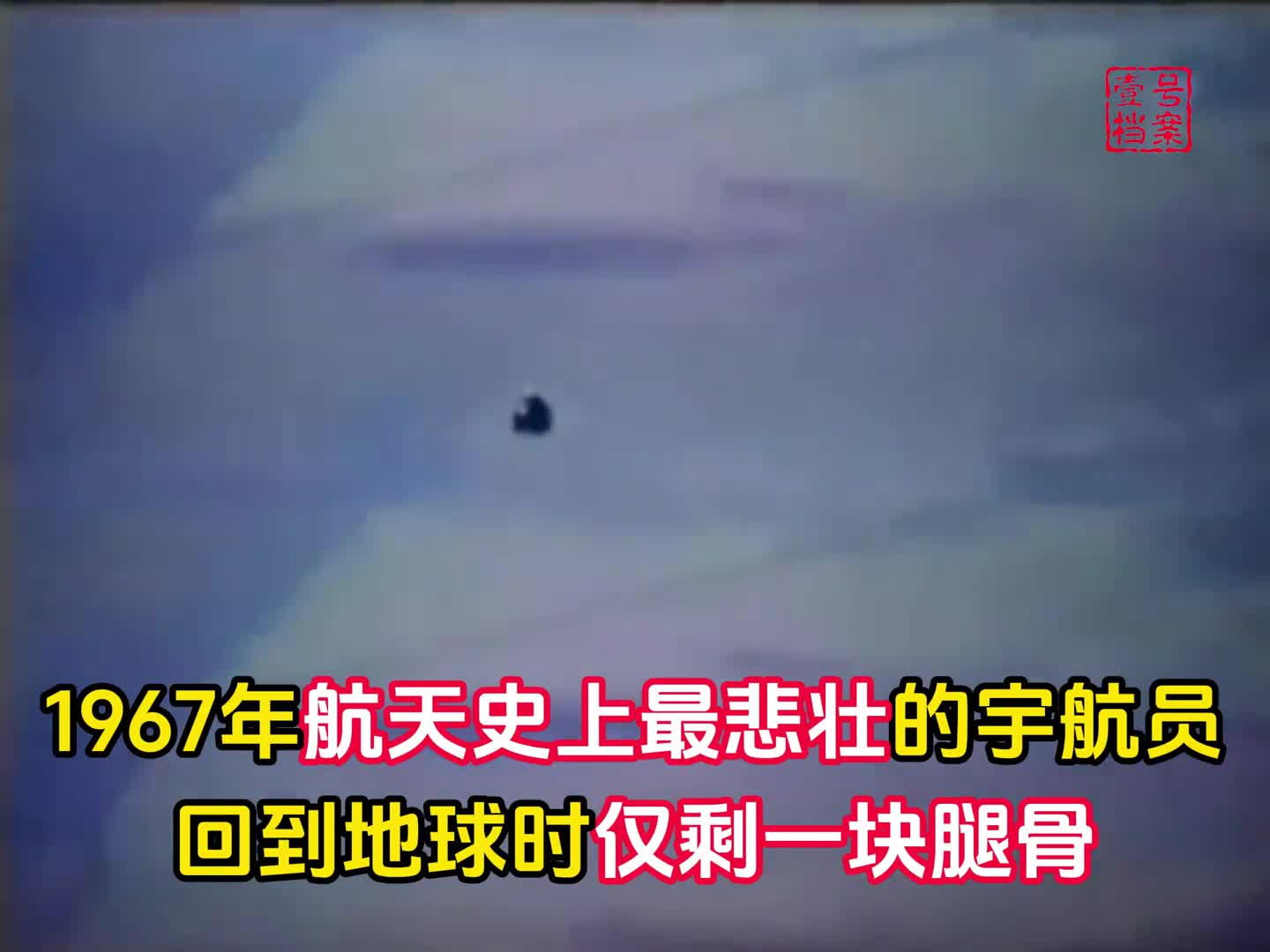 1967年人类史上最悲壮的宇航员殉难仅剩一块腿骨返回地球