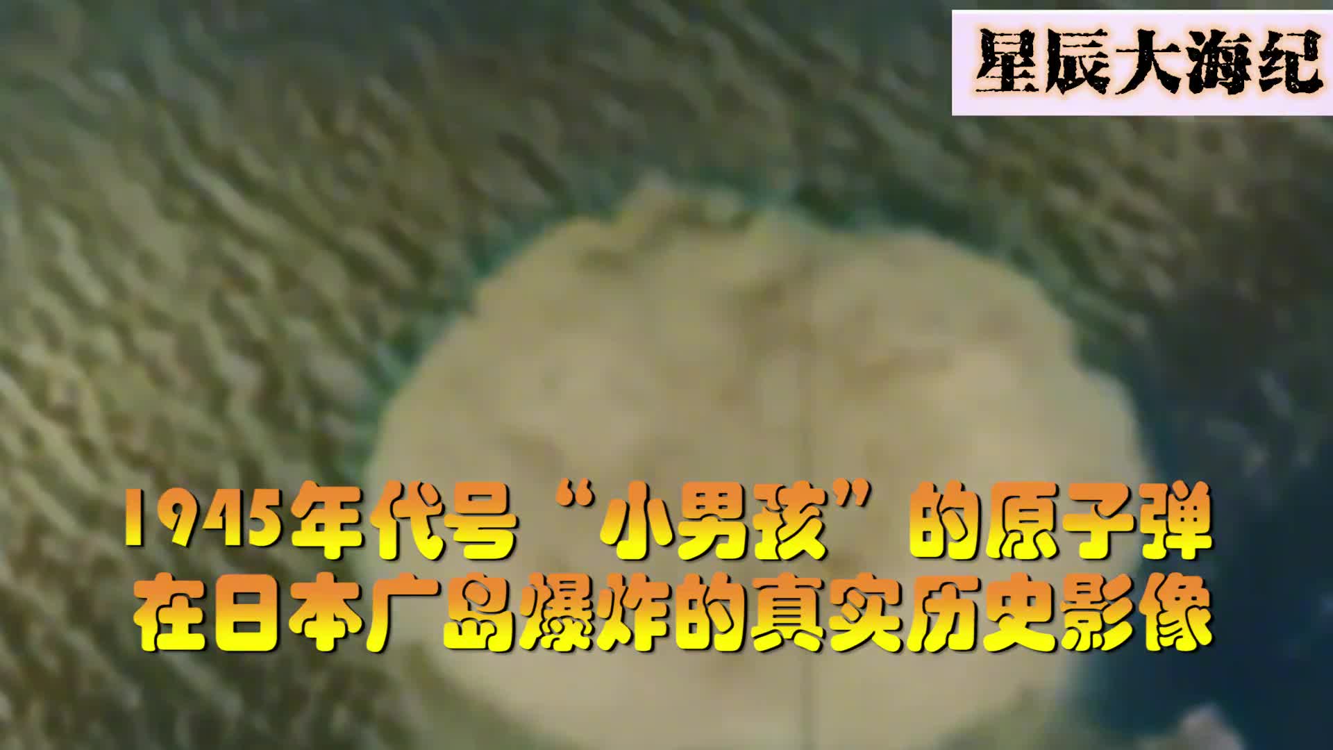 1945年美军实拍日本广岛市被原子弹轰炸时真实影像流出瞬间气化