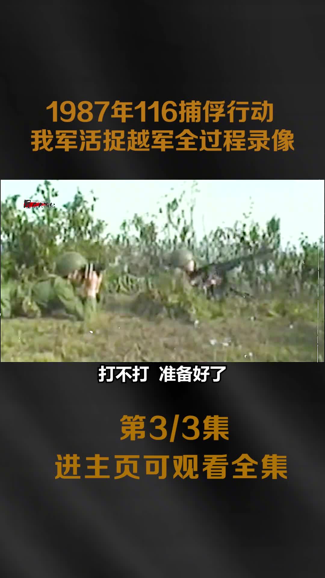 1987年我军兵王深入越军阵地在埋伏2天1夜后活捉越军全过程录像
