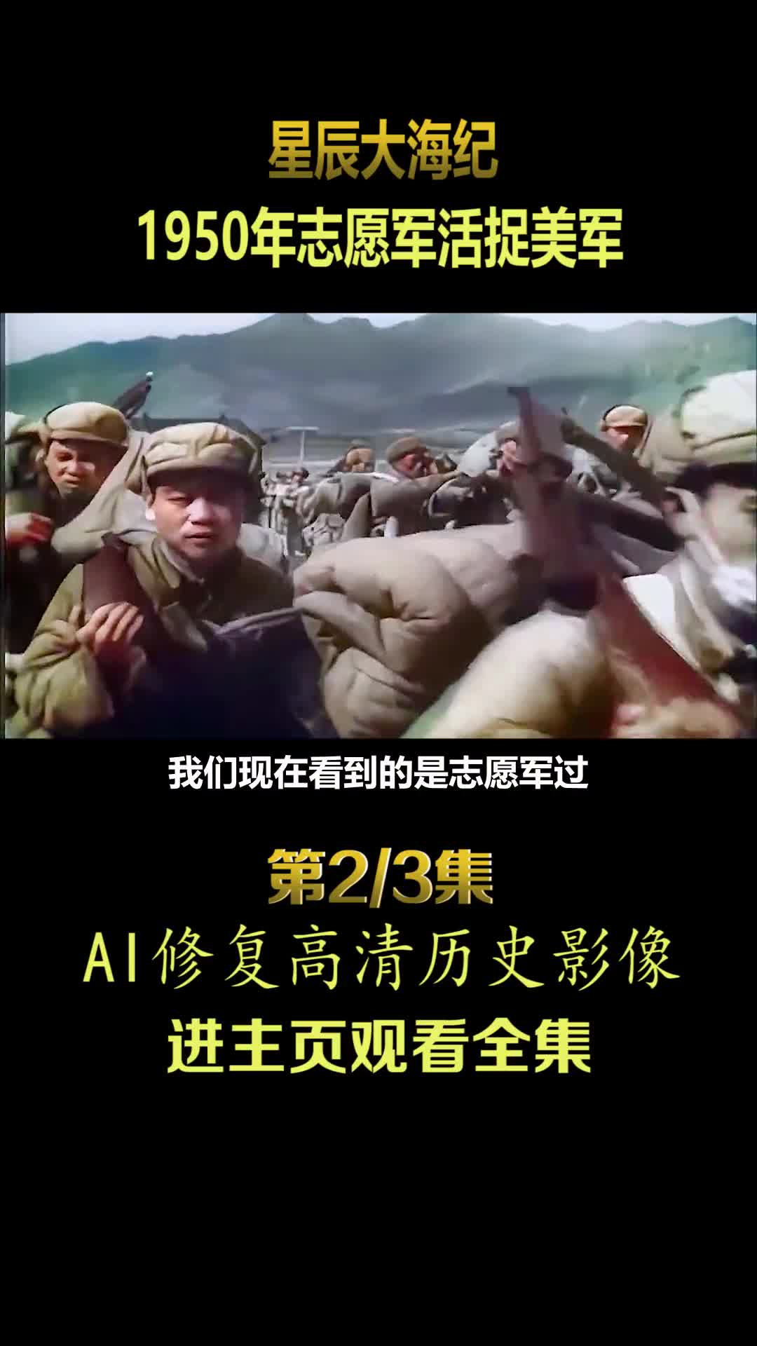 1950年抗美援朝云山战役真实影像王牌美军被志愿军活捉镜头