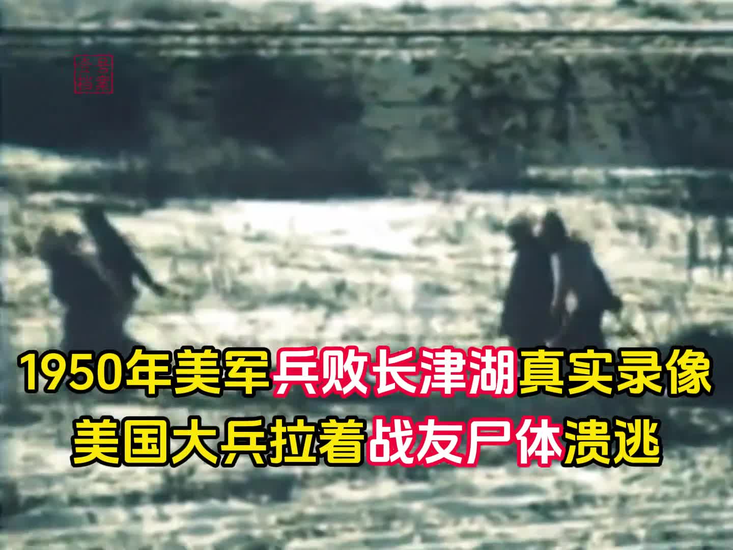 1950年真实录像十万美军兵败长津湖美军拖着战友尸体狼狈逃亡