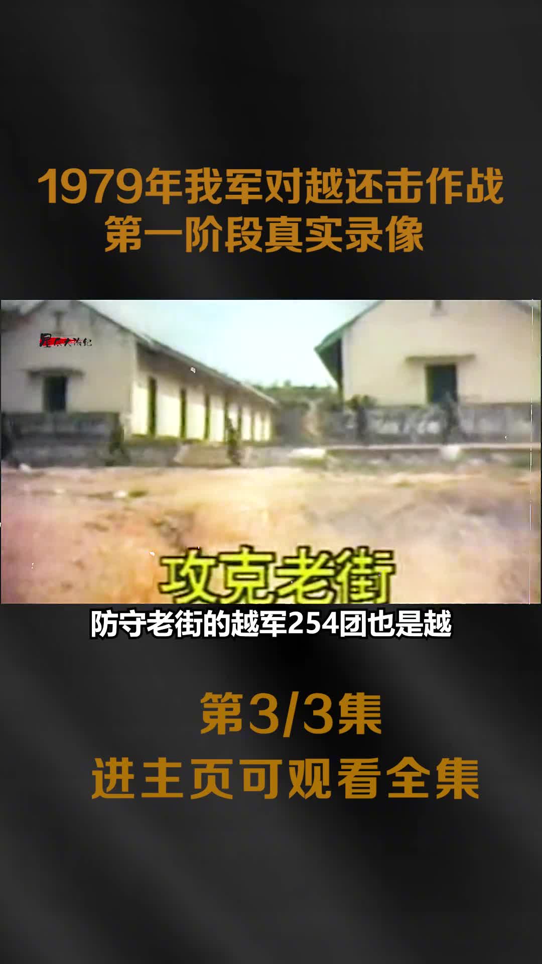 1979年我军反击越南作战真实录像之前越南派一个师掠夺华侨1979年我军反击越南作战真实录像之前越南派一个师掠夺华侨5万家