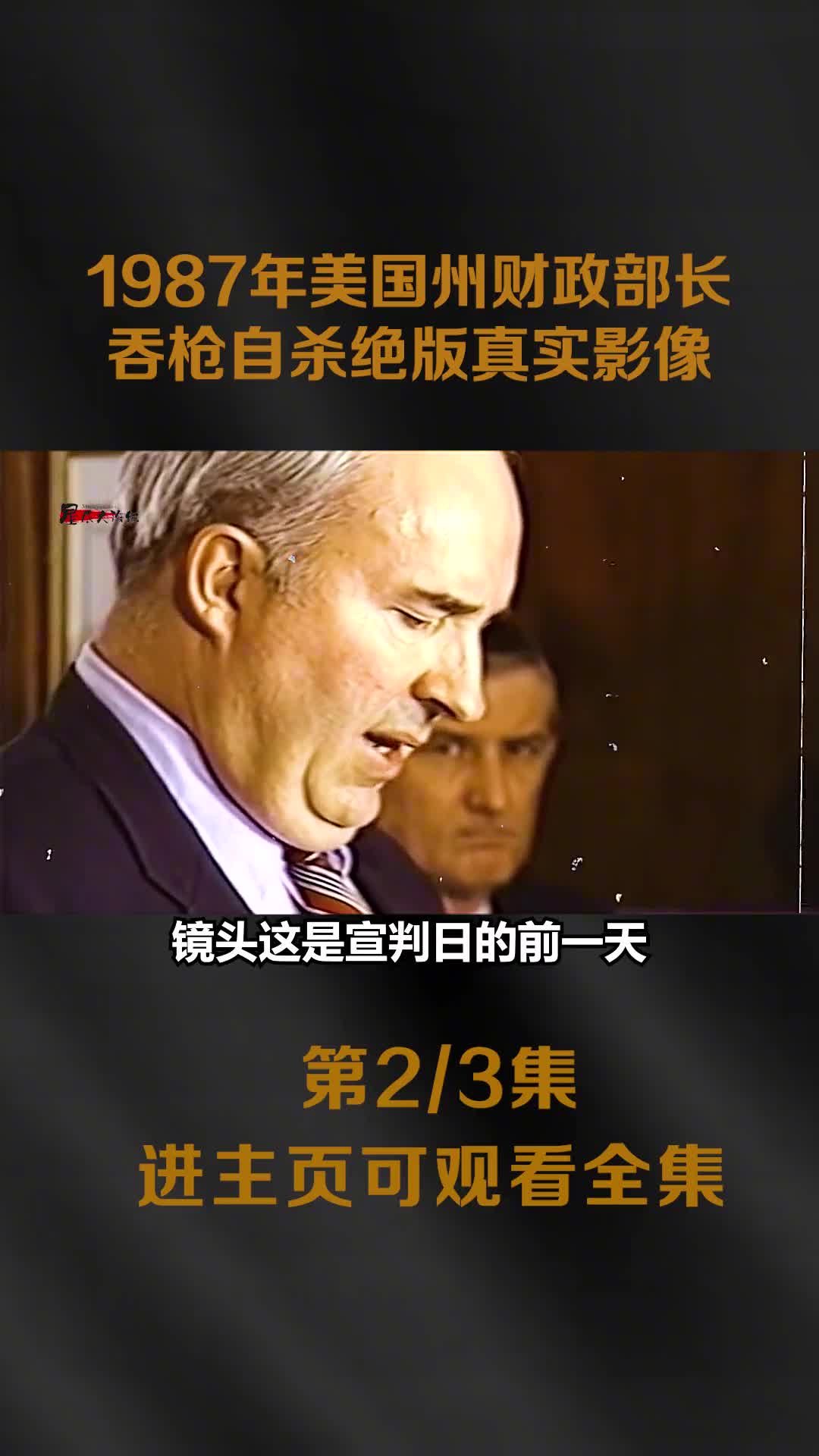 1987美国州财政部长直播自杀影像最后的绝命演讲镜头神情委屈