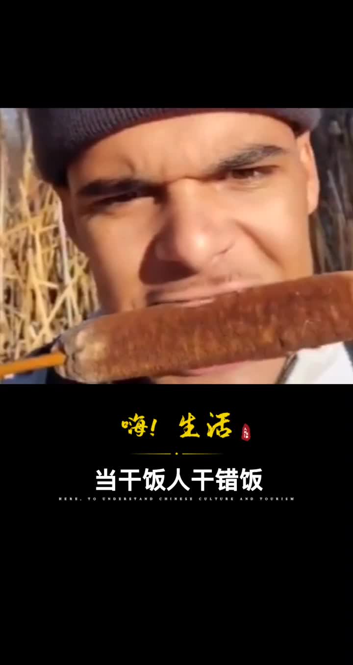 当干饭人干错饭