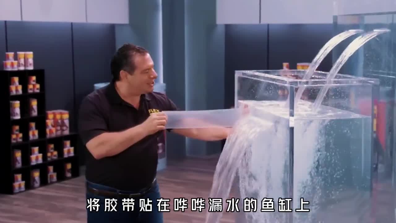 世界上最强胶带究竟有多可怕漏水的鱼缸瞬间被止水