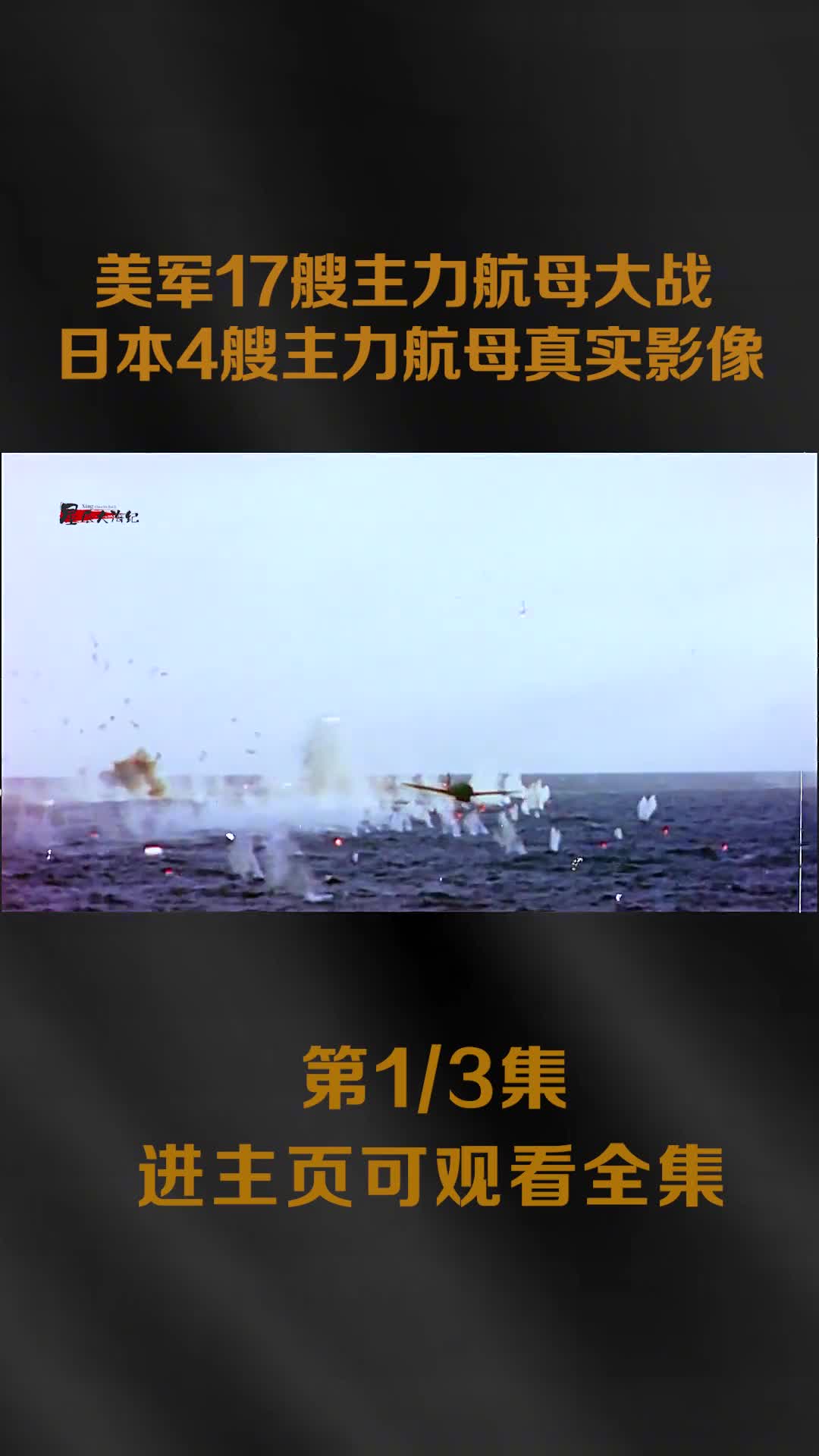 1944年莱特湾海战真实影像人类历史上最大规模海战