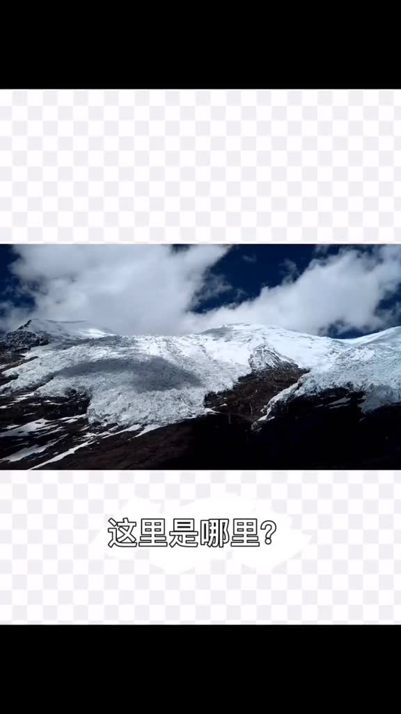 离公路最近的冰川美是真的美猜猜