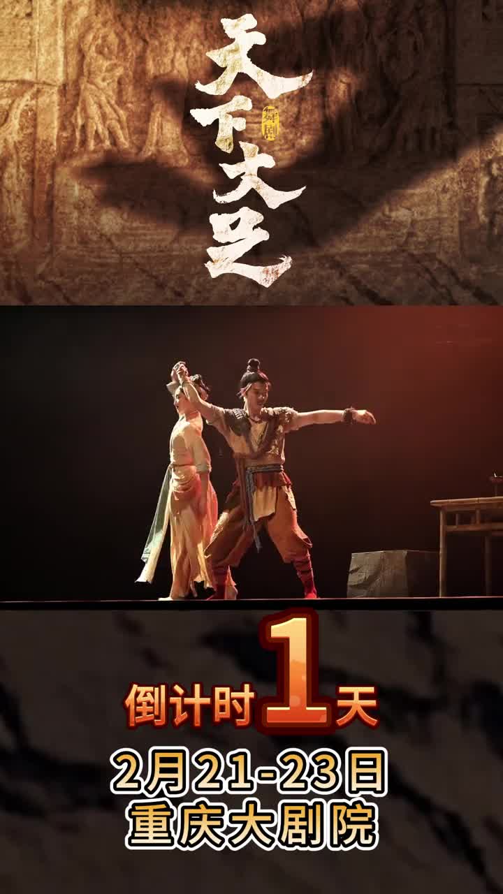 天下大足舞剧重庆场倒计时1天大足石刻一起邀您相约2月2123日重庆大剧院
