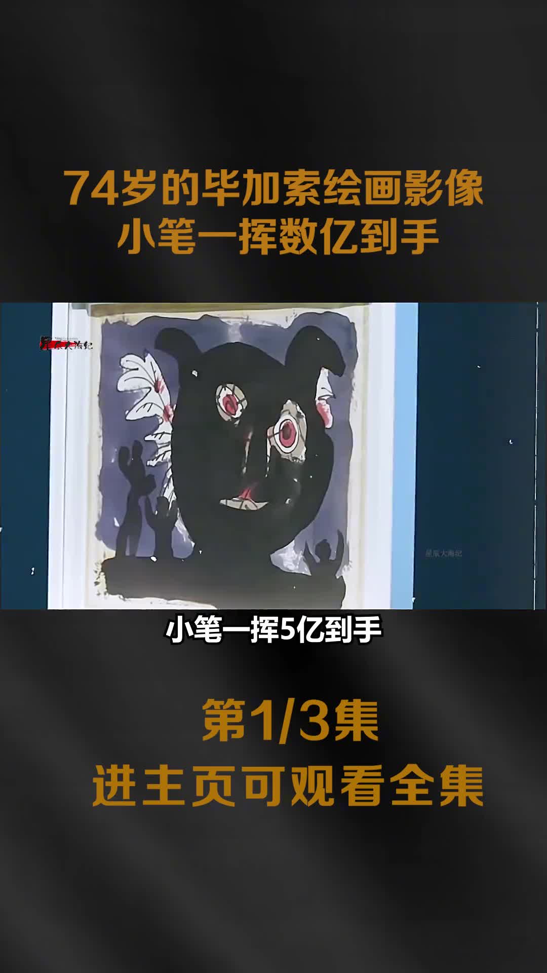 1955年毕加索绘画全过程高清彩色影像小笔一挥数亿到手1955年毕加索绘画全过程高清彩色影像小笔一挥数亿到手