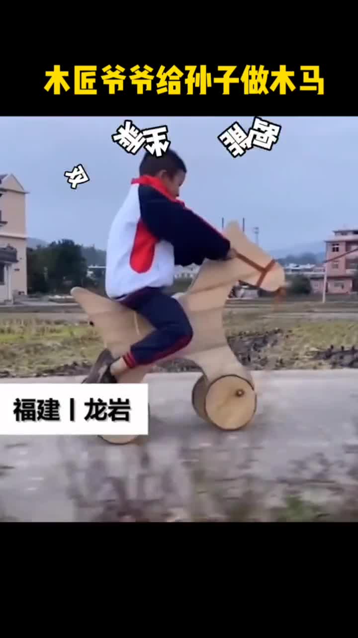 木匠爷爷为孙子自制会跑的木马这样的神仙爷爷太优秀了吧