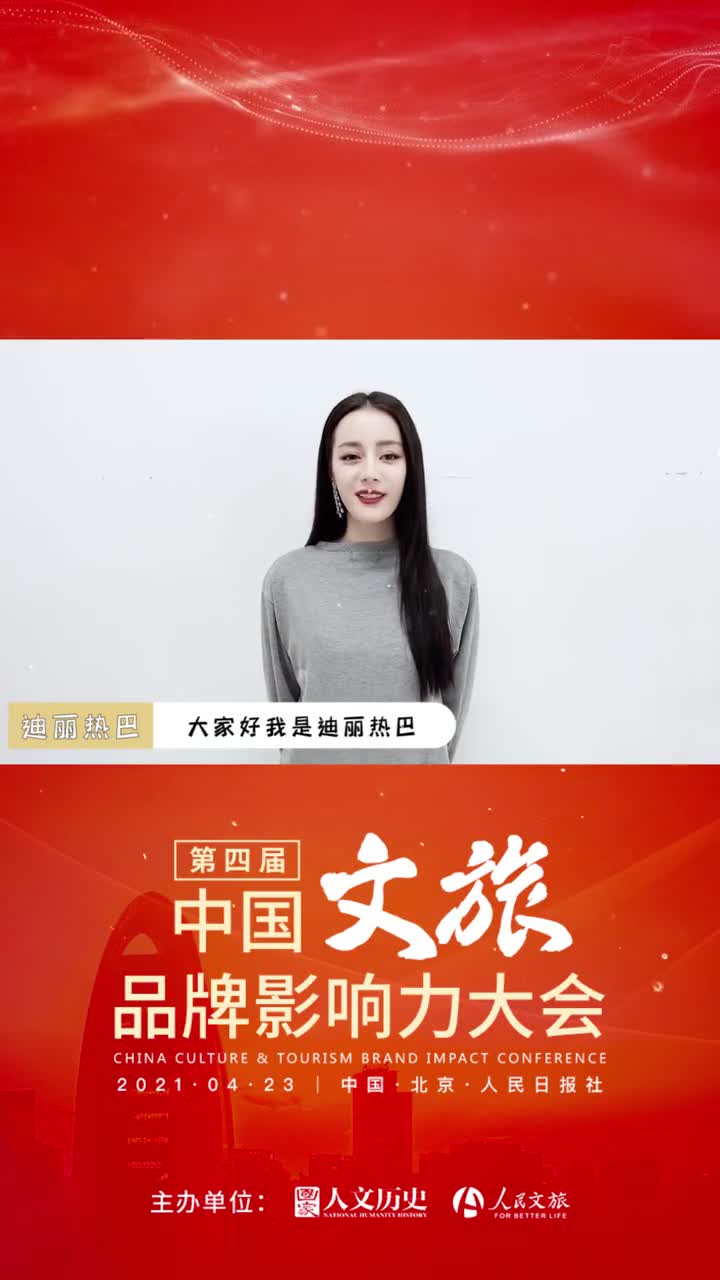 倒计时三天迪丽热巴邀你来看第四届中国文旅品牌影响力大会