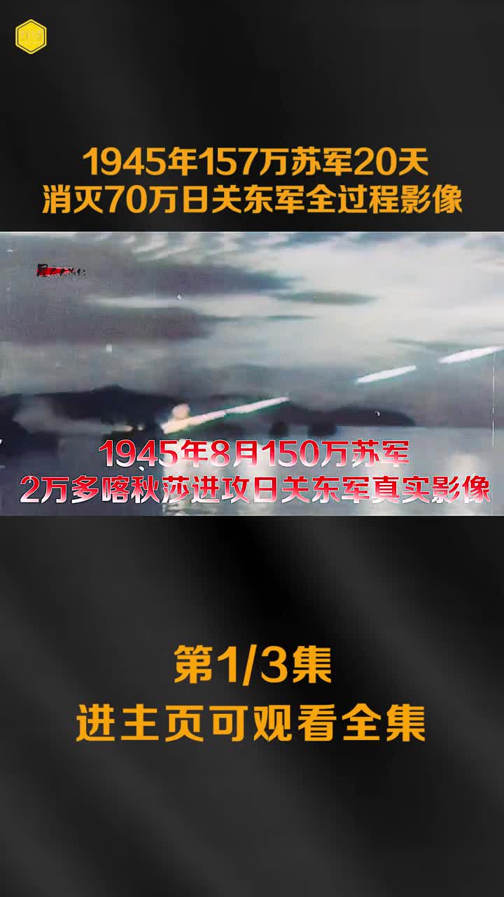 1945年157万苏军消灭70万日军影像皇帝溥仪被抓镜头一部分抓到西伯利亚挖煤老弱病残被烧柴