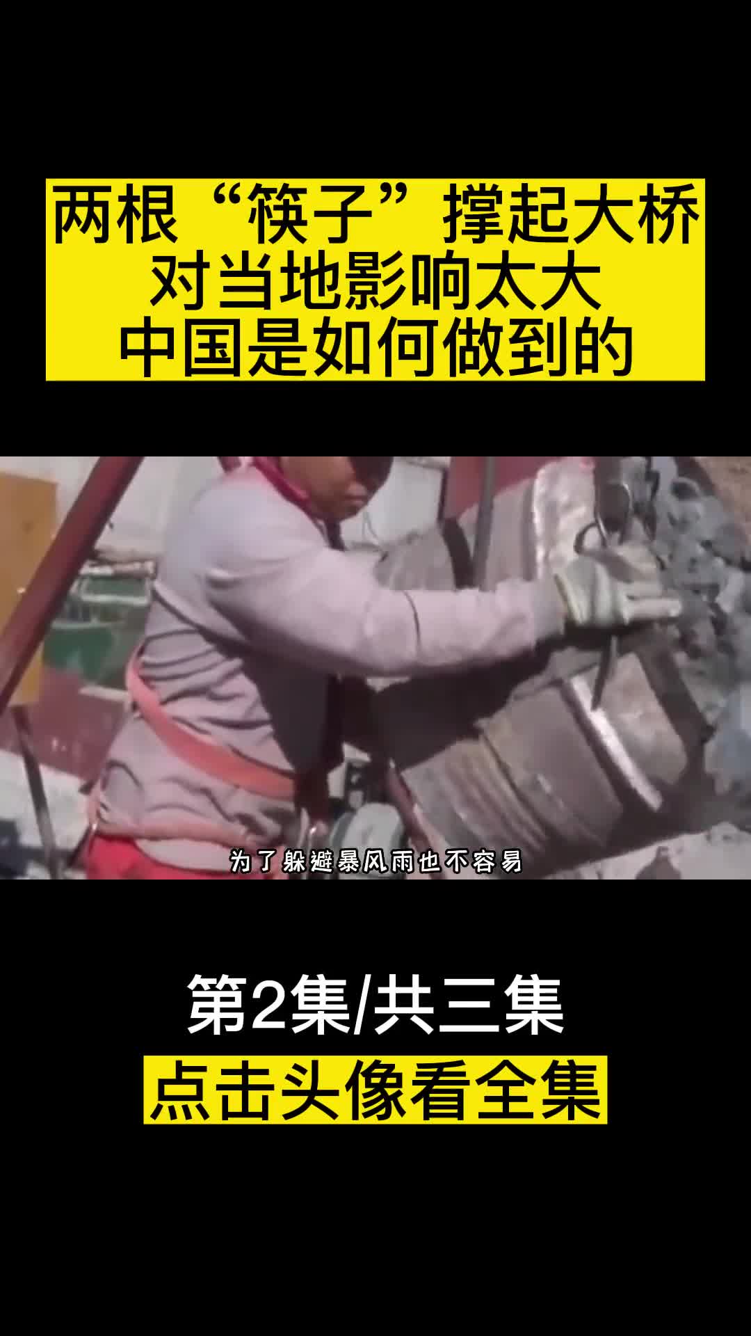 两根筷子撑起大桥对当地影响太大中国是如何做到的