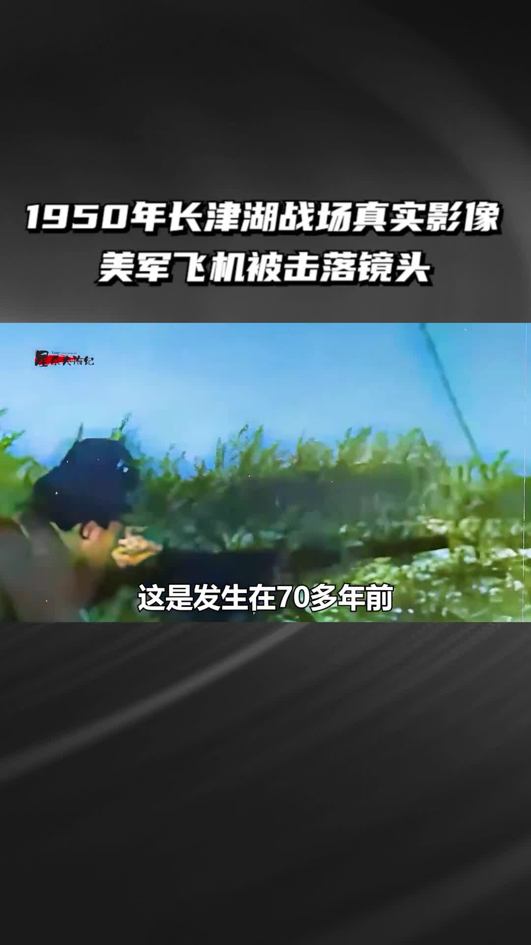 1950年抗美援朝长津湖战场真实影像一架美军飞机被过程击落镜头