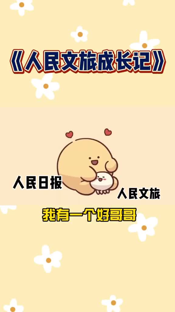 人民日报人民文旅成长记你陪我长大我陪你看世界
