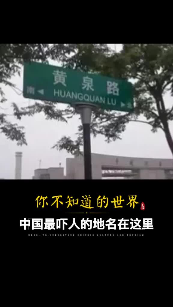 中国神奇地名最吓人的三个地名想知道都是谁起的