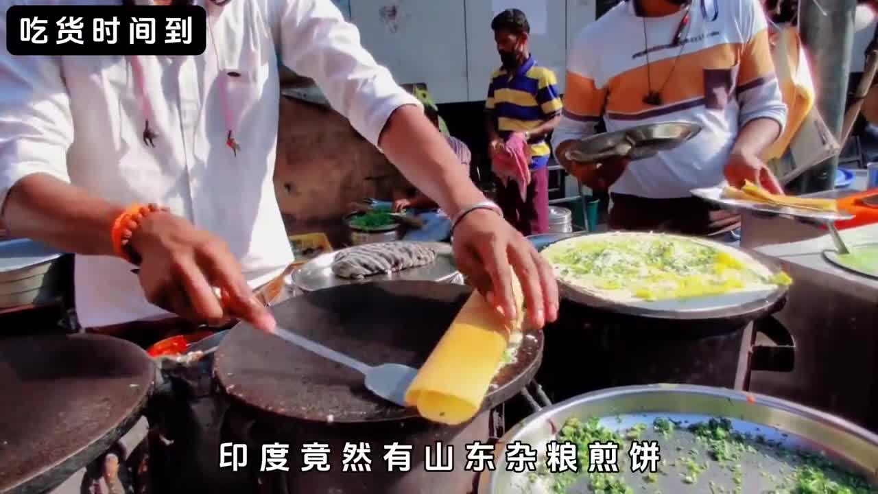 印度版山东杂粮煎饼它的做法与国内有啥区别
