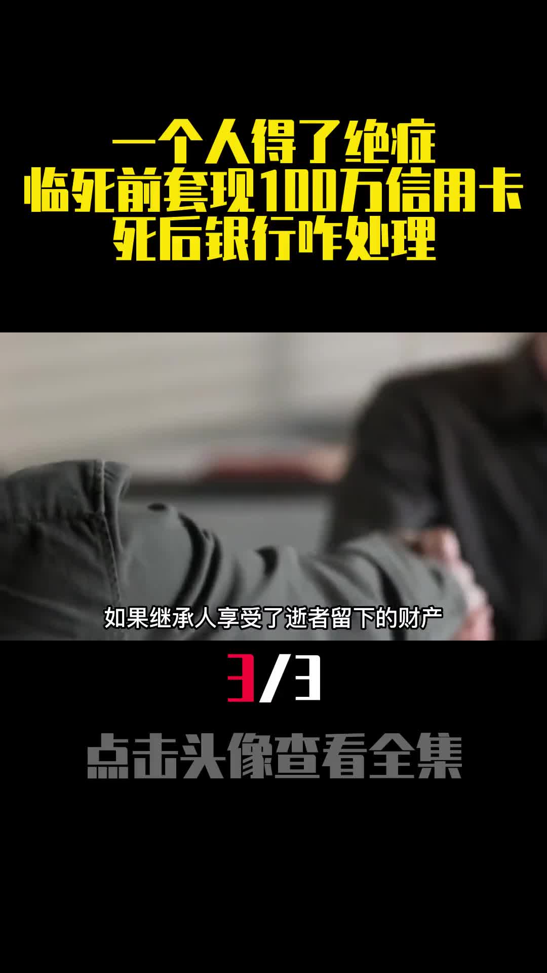 一个人得了绝症临死前套现100万信用卡死后银行咋处理