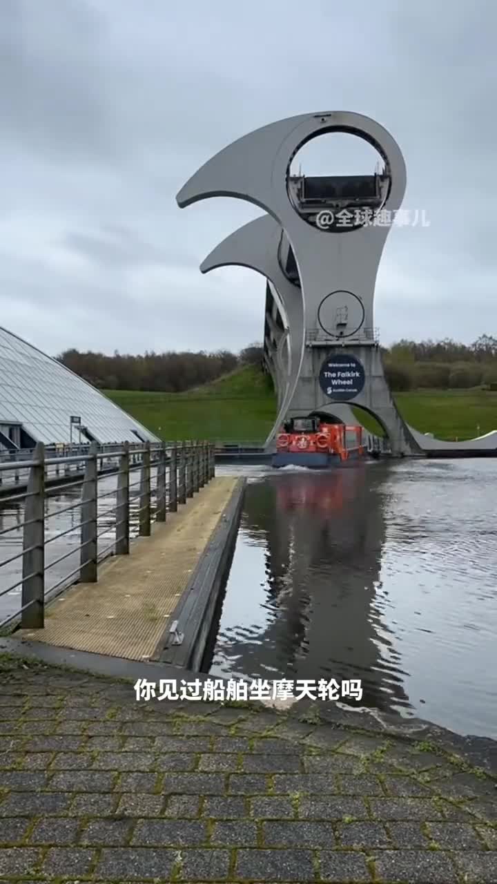 独一无二的船舶摩天轮福尔柯克轮旋转升降突破运河高差